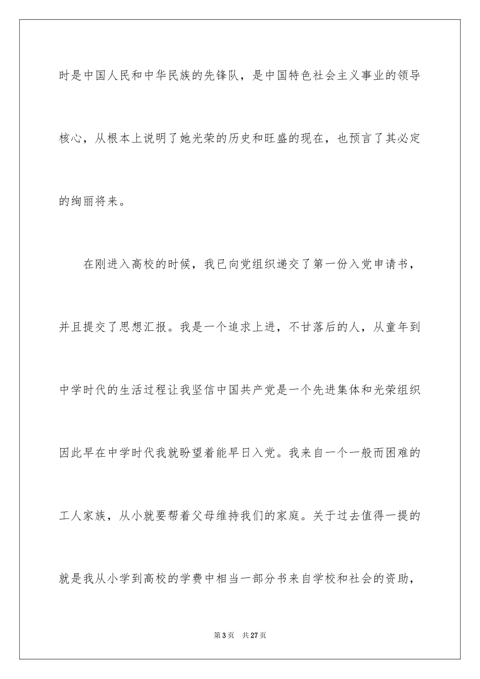 2024大二入党申请书_4_第3页