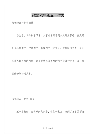 2024六年级五一作文_2