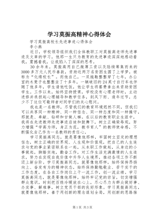 学习莫振高精神心得体会