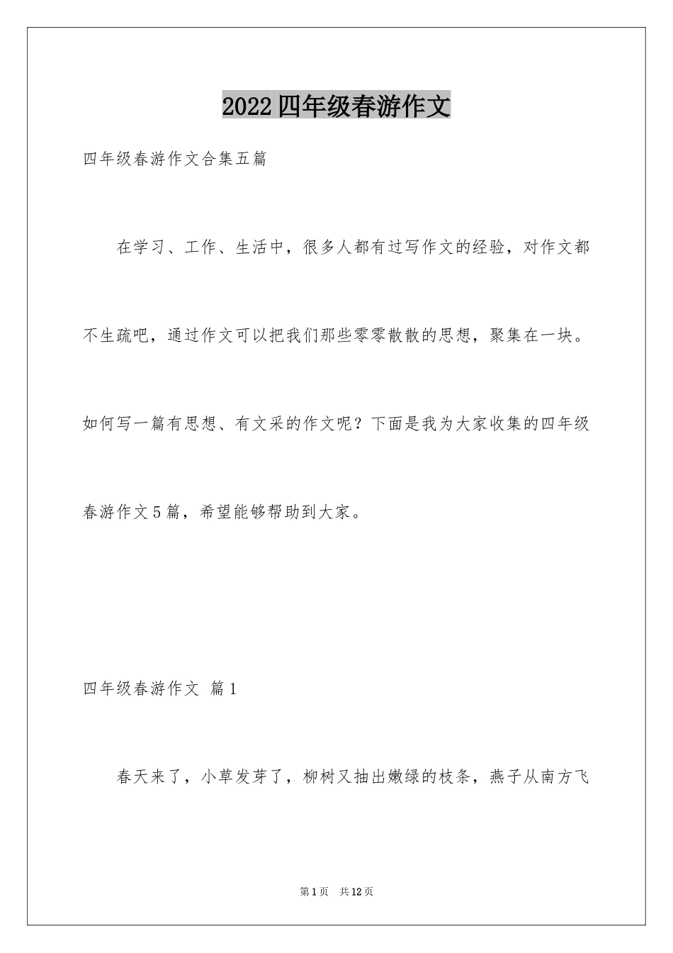 2024四年级春游作文_12_第1页