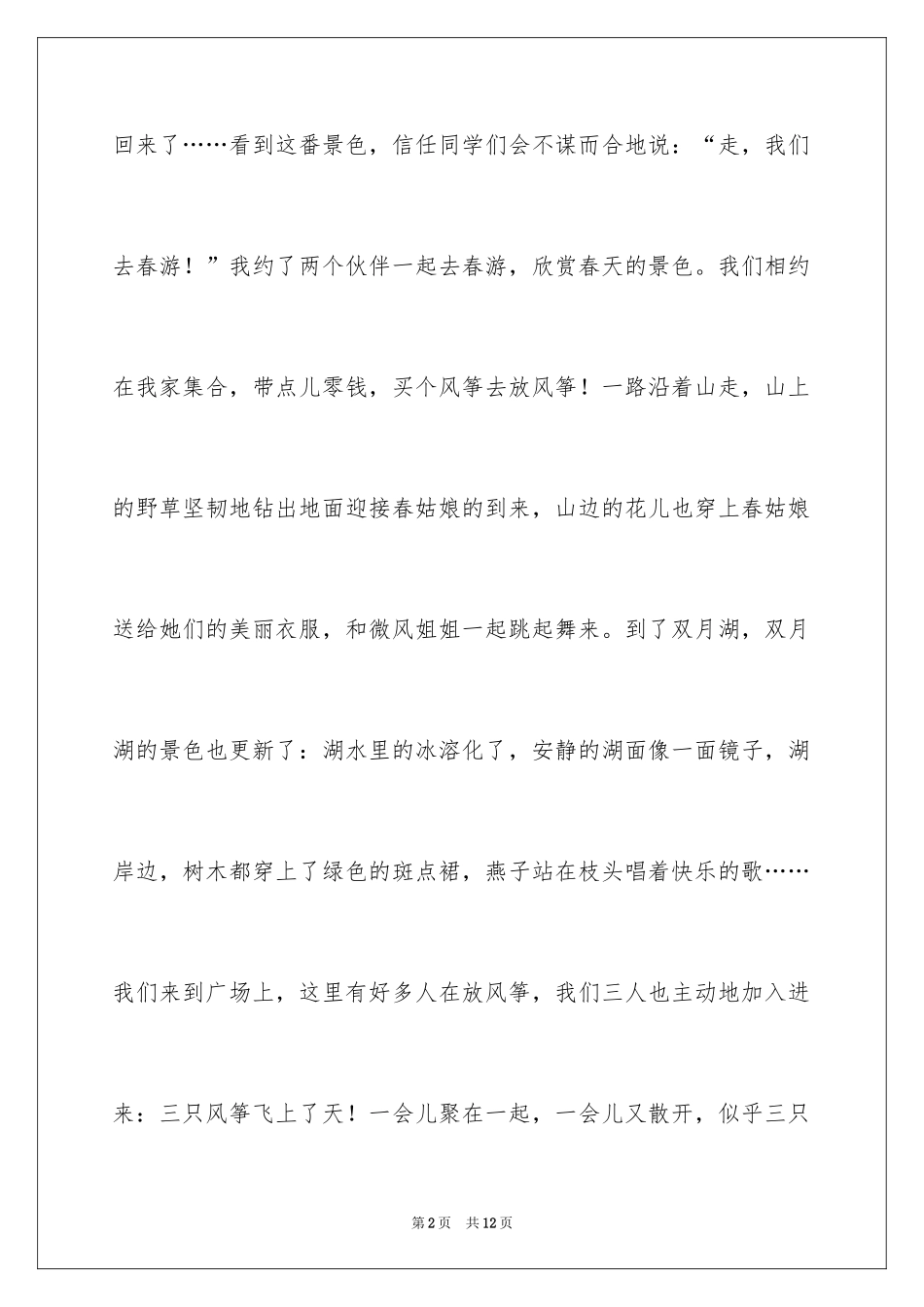 2024四年级春游作文_12_第2页