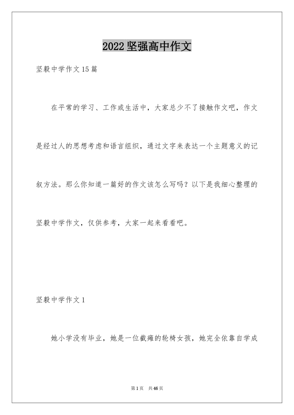 2024坚强高中作文_第1页