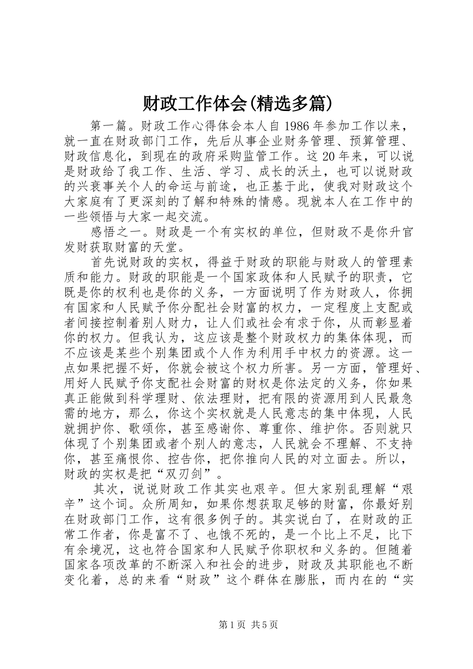 财政工作体会(精选多篇)_第1页