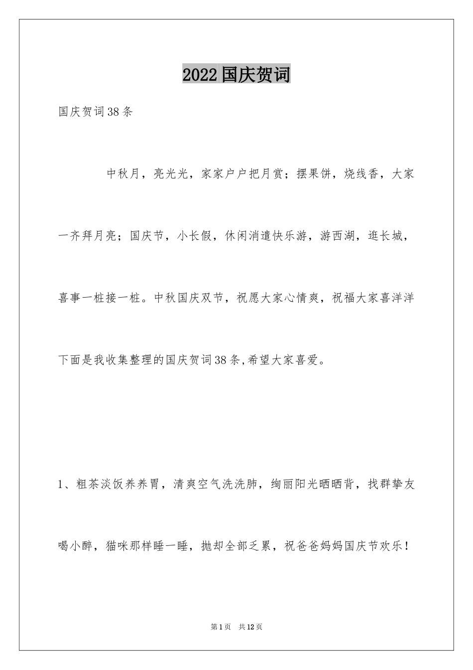 2024国庆贺词_50_第1页