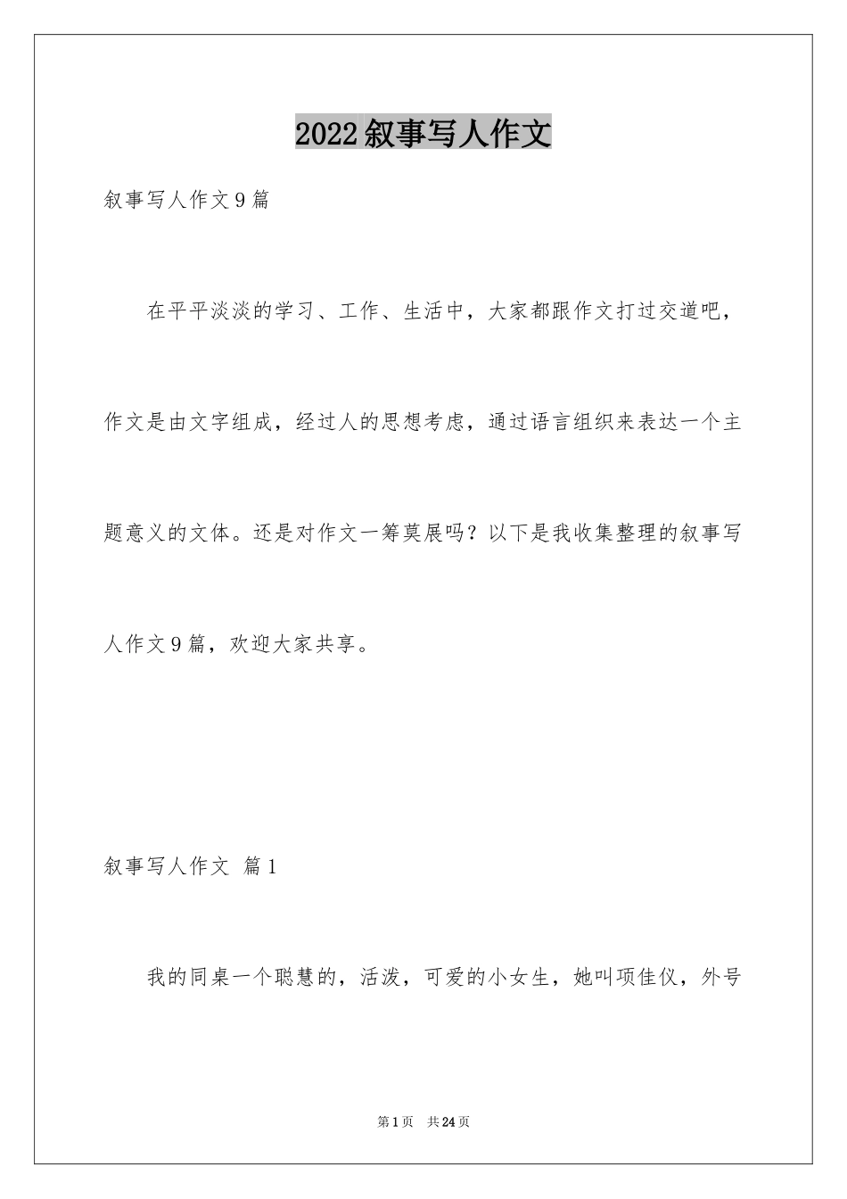 2024叙事写人作文_87_第1页