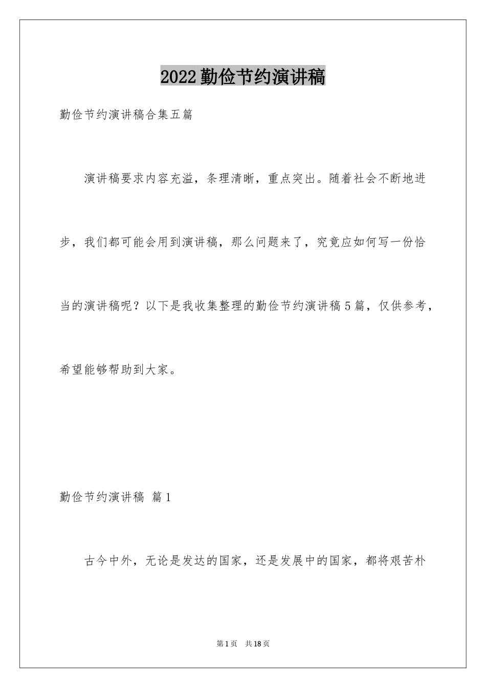 2024勤俭节约演讲稿_1482_第1页