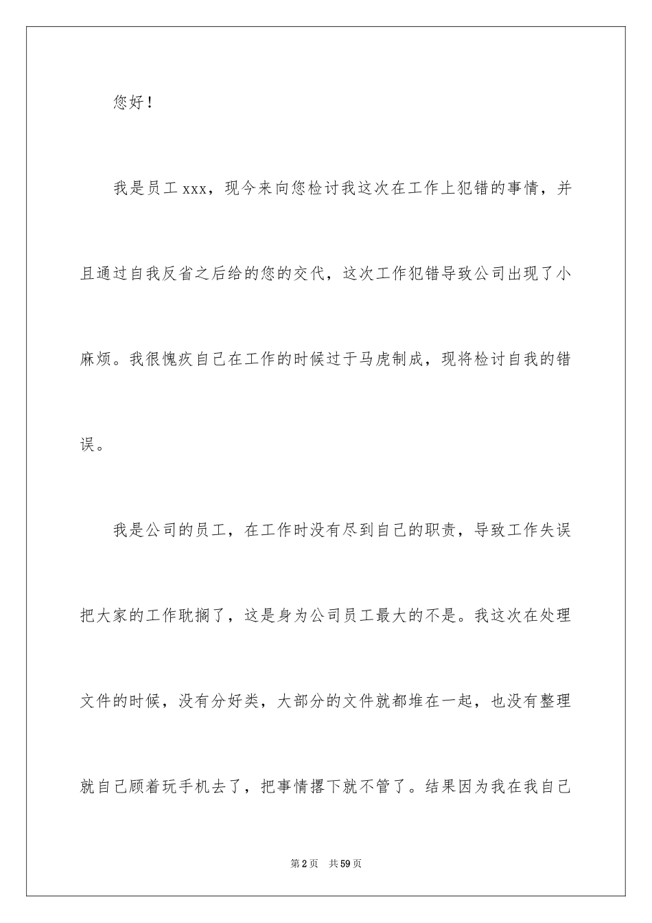 2024公司员工犯错检讨书_1_第2页