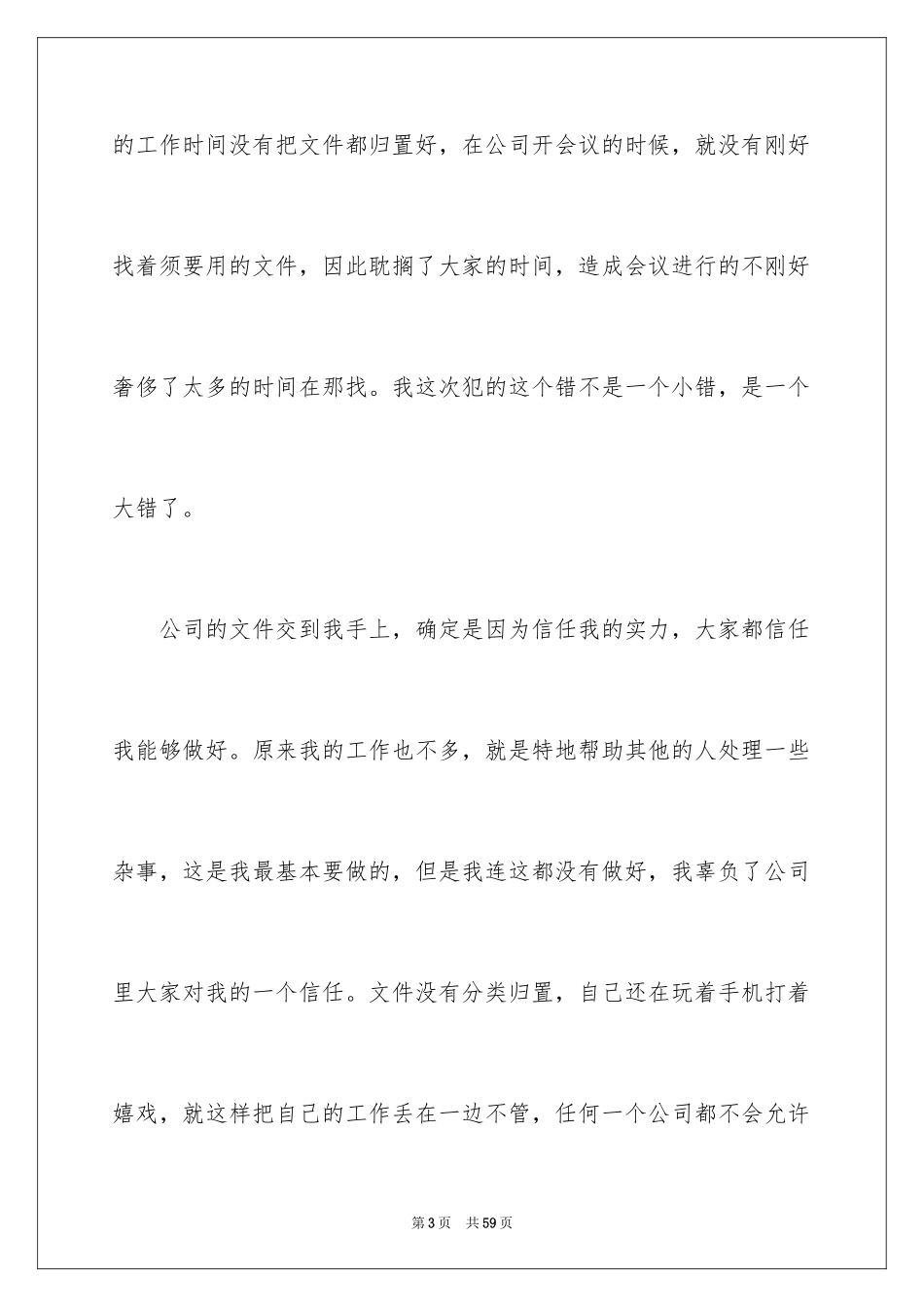 2024公司员工犯错检讨书_1_第3页