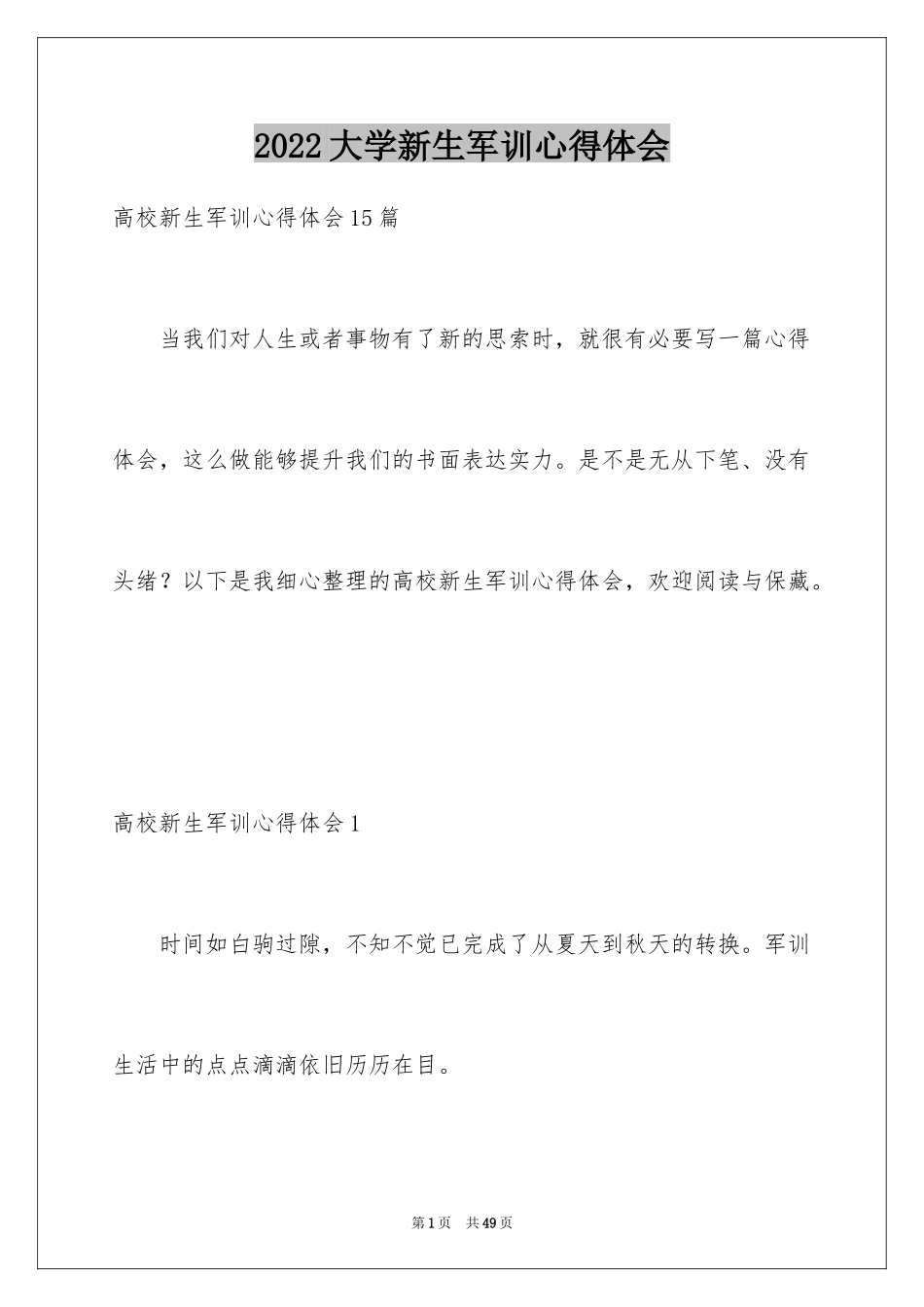 2024大学新生军训心得体会_125_第1页