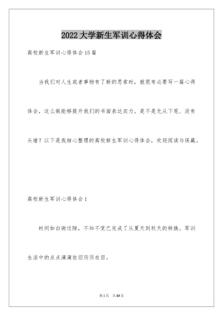 2024大学新生军训心得体会_125