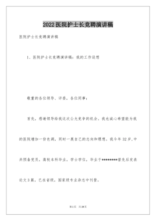 2024医院护士长竞聘演讲稿_36