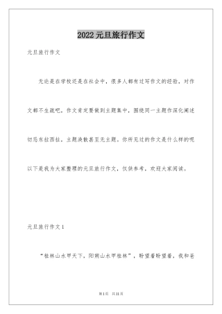 2024元旦旅行作文