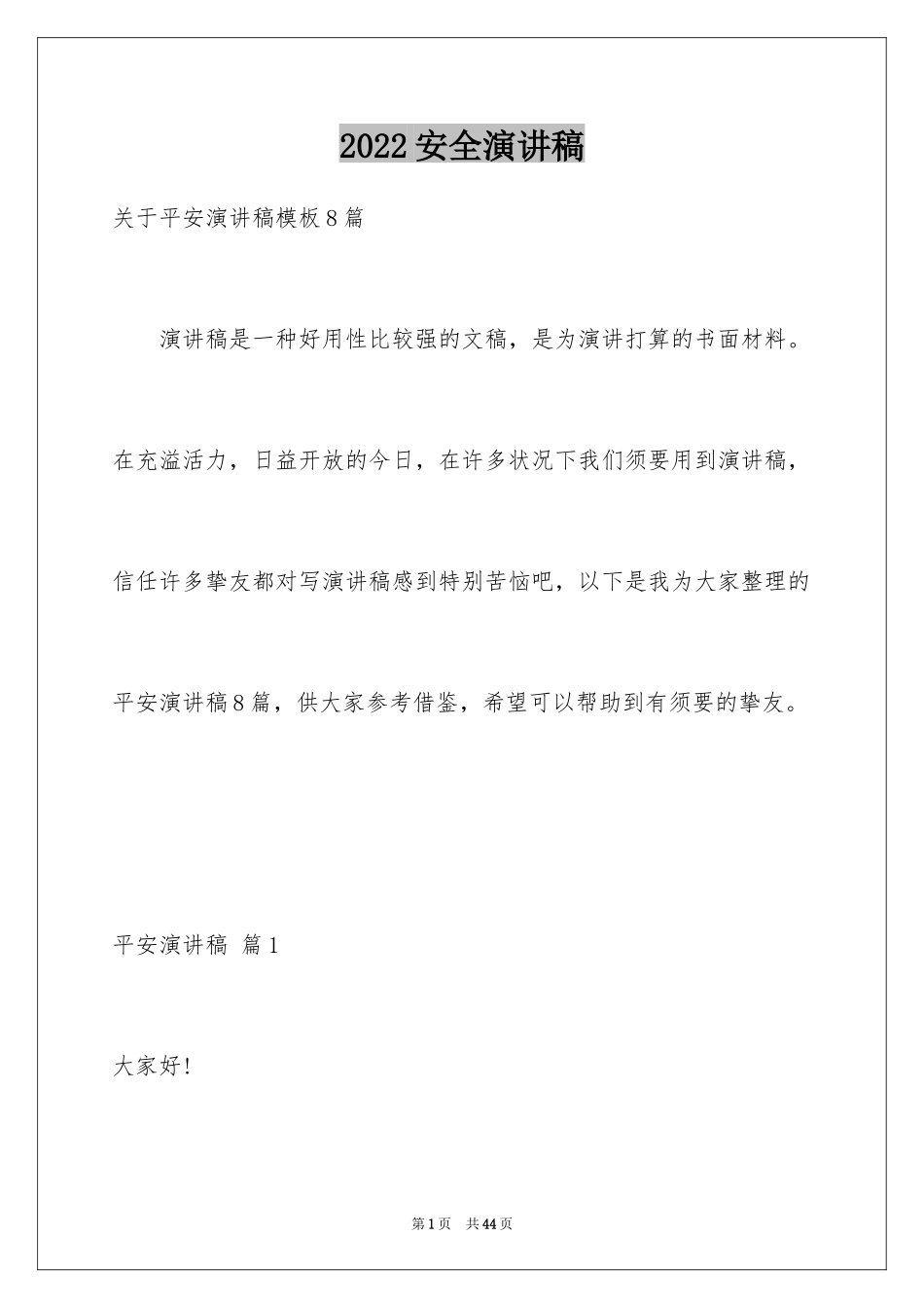 2024安全演讲稿_1108_第1页