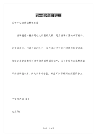 2024安全演讲稿_1108