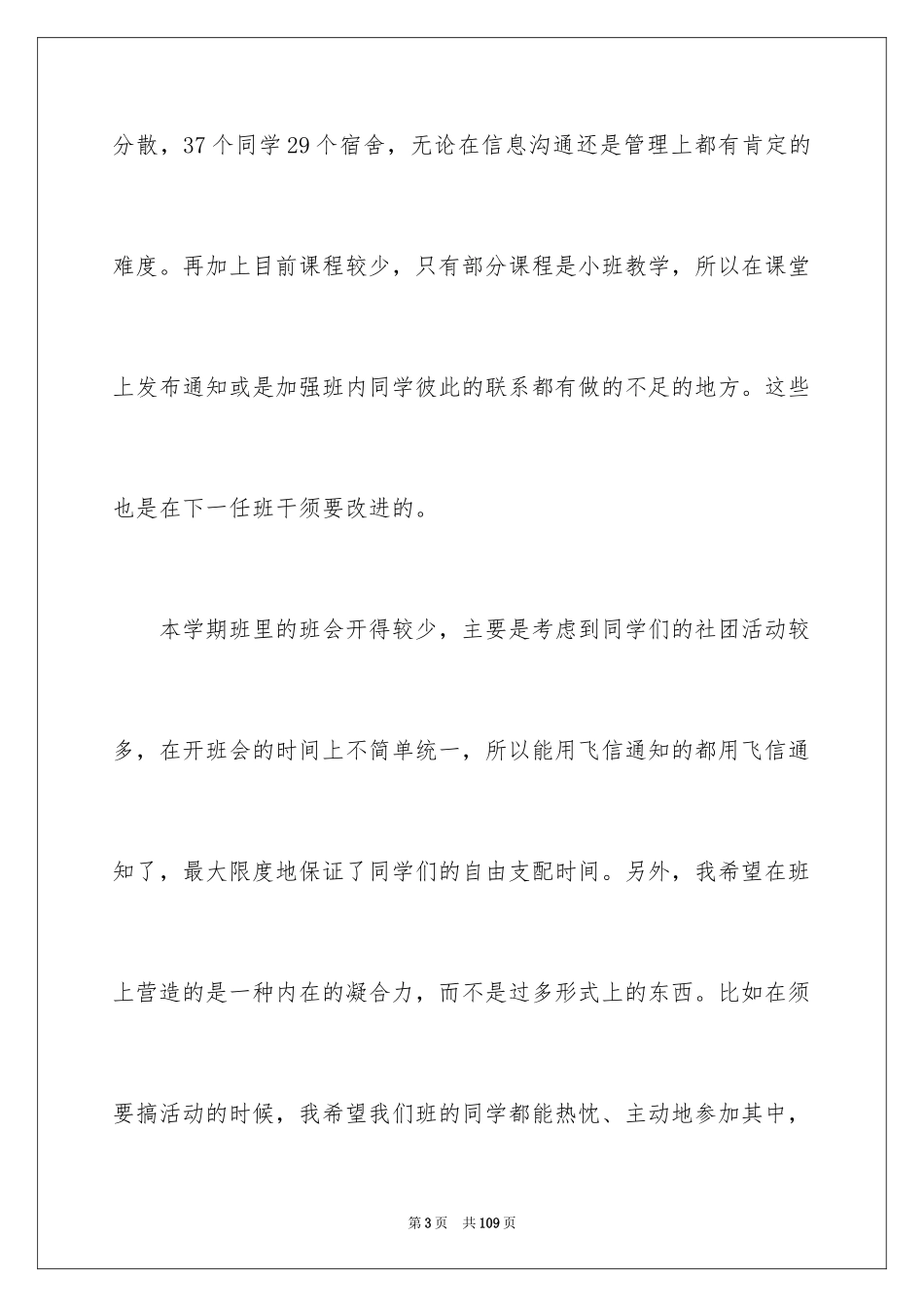 2024大学班长工作总结_20_第3页