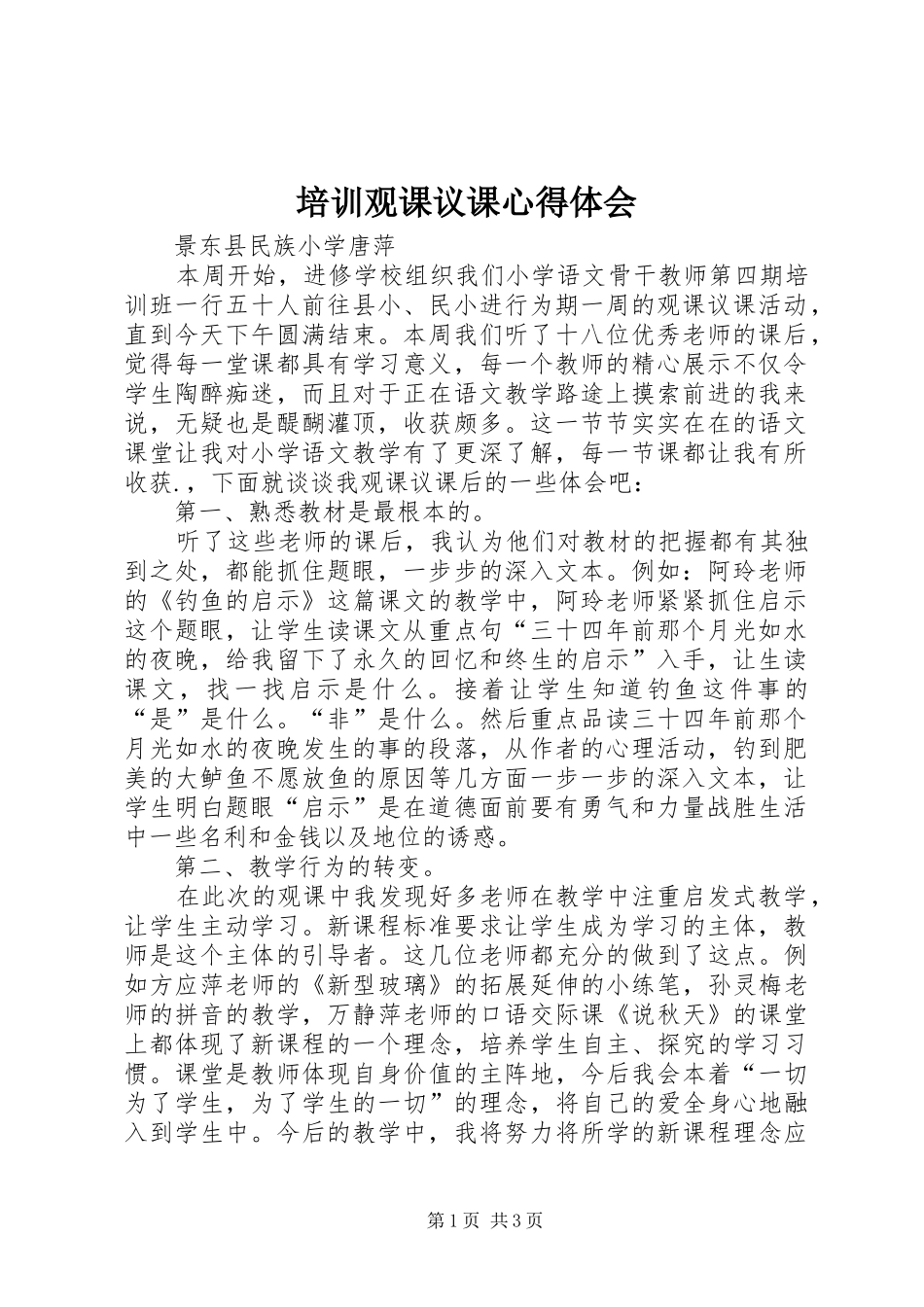 培训观课议课心得体会_第1页