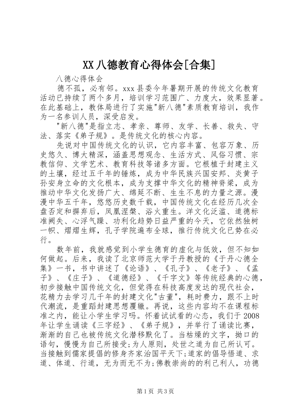 XX八德教育心得体会[合集]_第1页