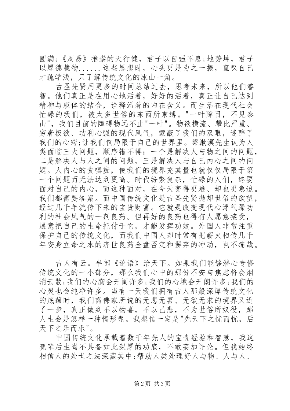 XX八德教育心得体会[合集]_第2页