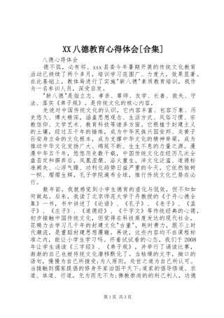 XX八德教育心得体会[合集]