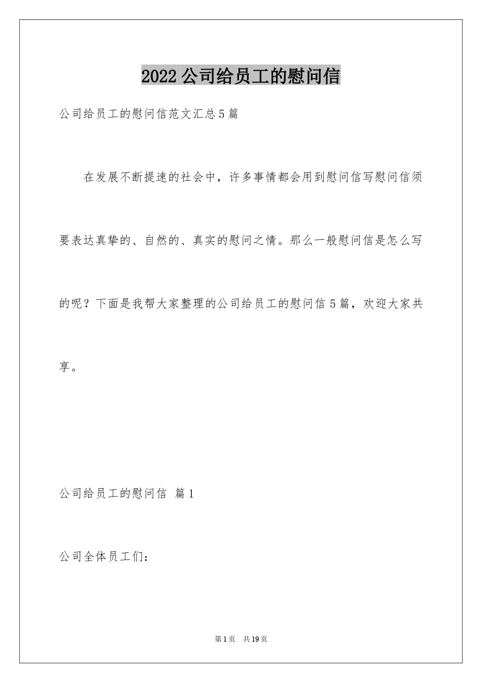 2024公司给员工的慰问信_85_第1页