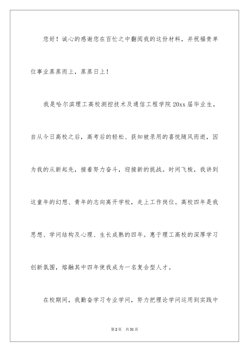 2024大学生毕业生自荐信_7_第2页