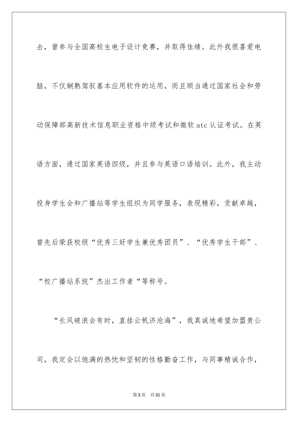 2024大学生毕业生自荐信_7_第3页