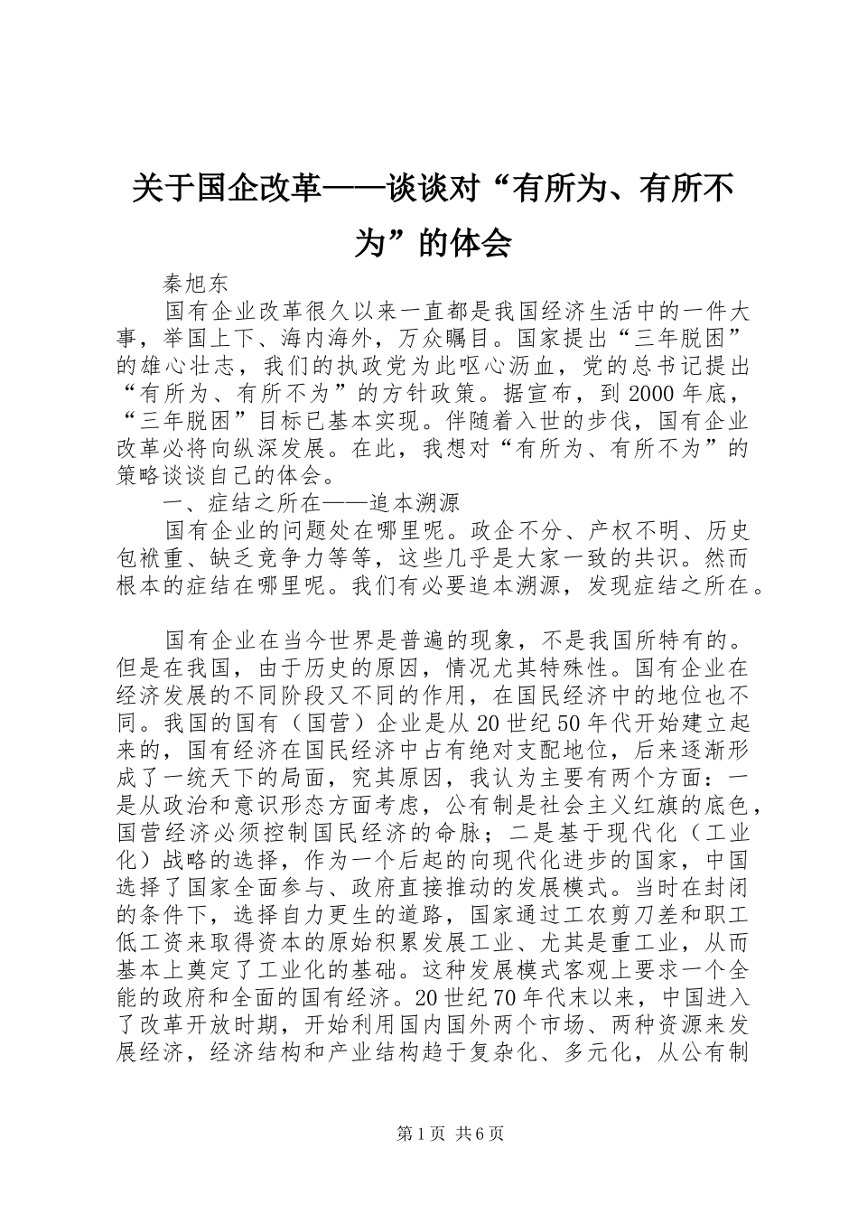 关于国企改革——谈谈对“有所为、有所不为”的体会_第1页