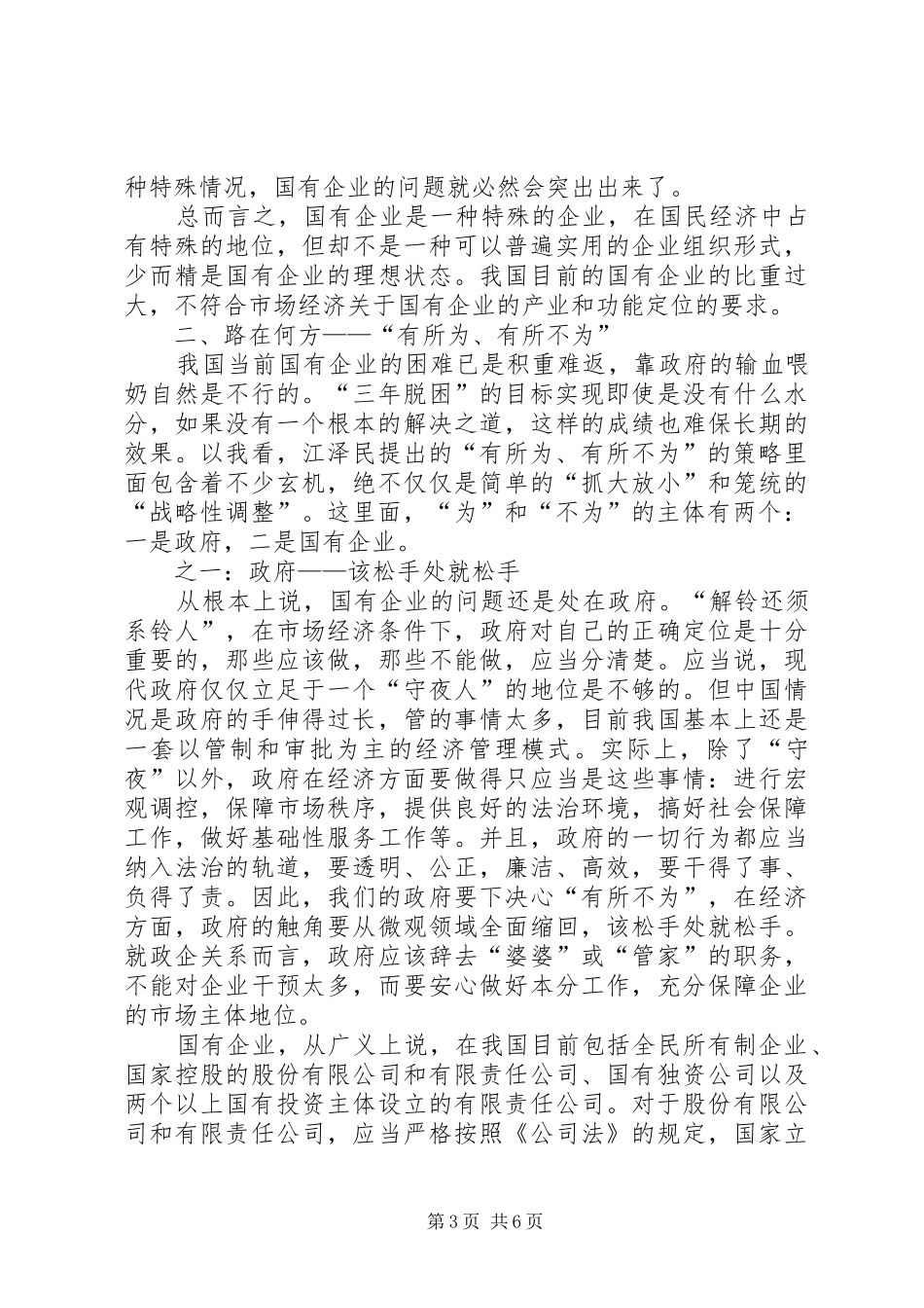 关于国企改革——谈谈对“有所为、有所不为”的体会_第3页