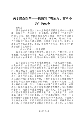 关于国企改革——谈谈对“有所为、有所不为”的体会