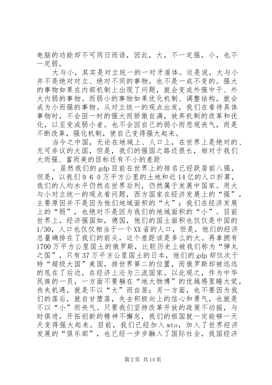 学习马克思主义哲学心得体会也谈大与小_第2页