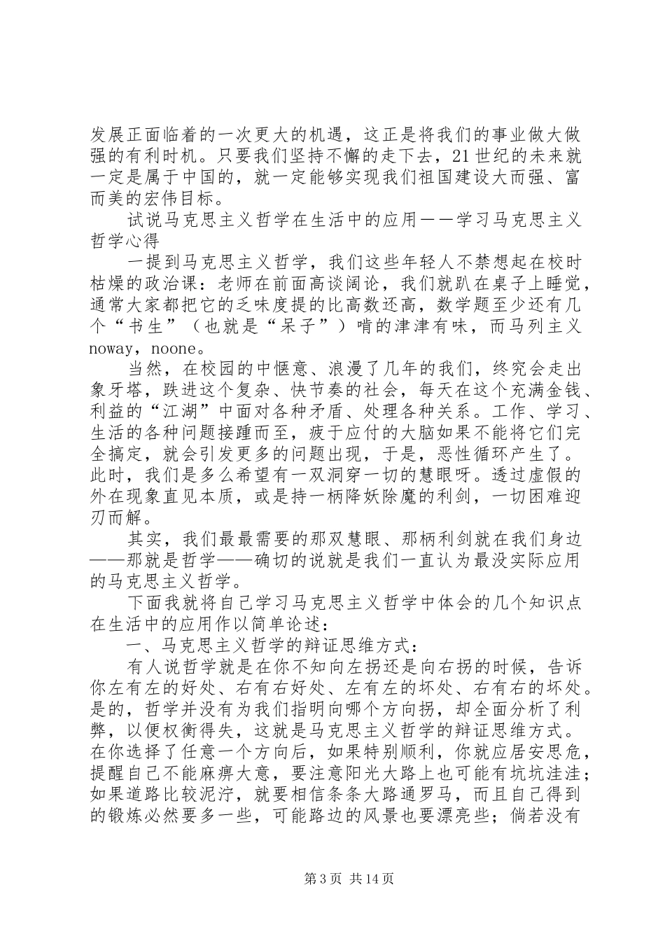 学习马克思主义哲学心得体会也谈大与小_第3页