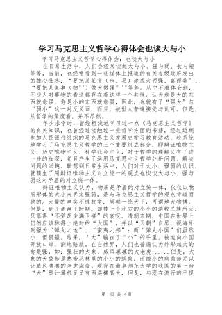 学习马克思主义哲学心得体会也谈大与小