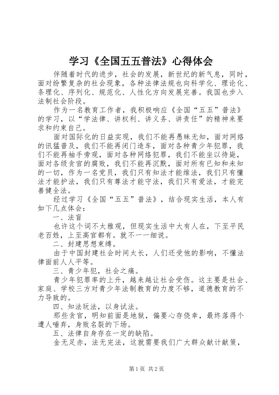 学习《全国五五普法》心得体会_第1页