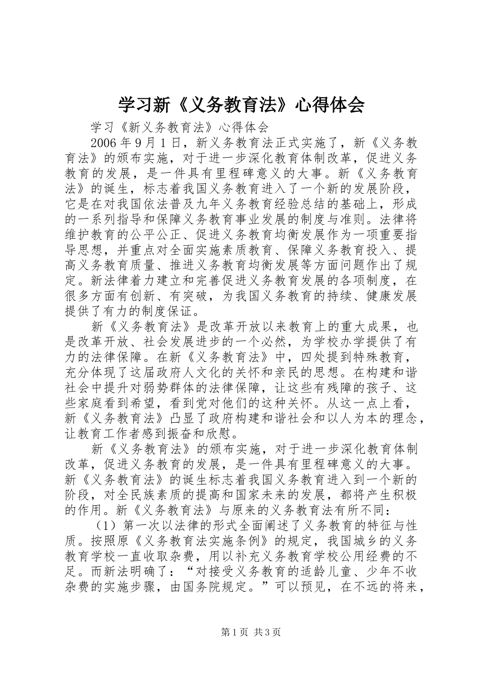 学习新《义务教育法》心得体会_第1页