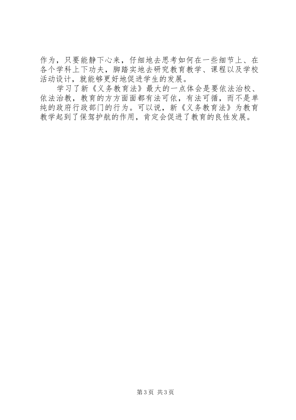 学习新《义务教育法》心得体会_第3页