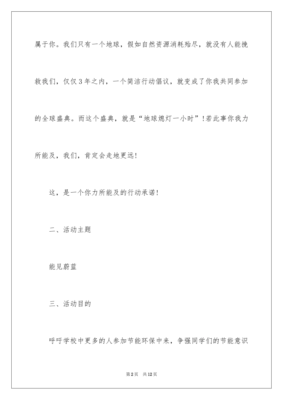 2024地球一小时活动策划怎么写_第2页