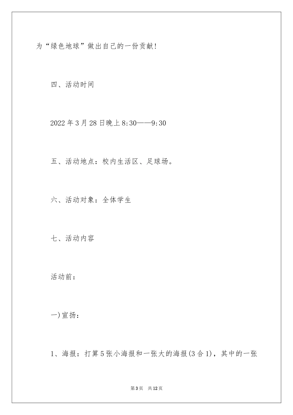 2024地球一小时活动策划怎么写_第3页