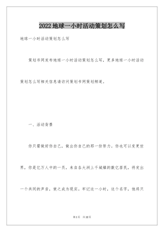 2024地球一小时活动策划怎么写