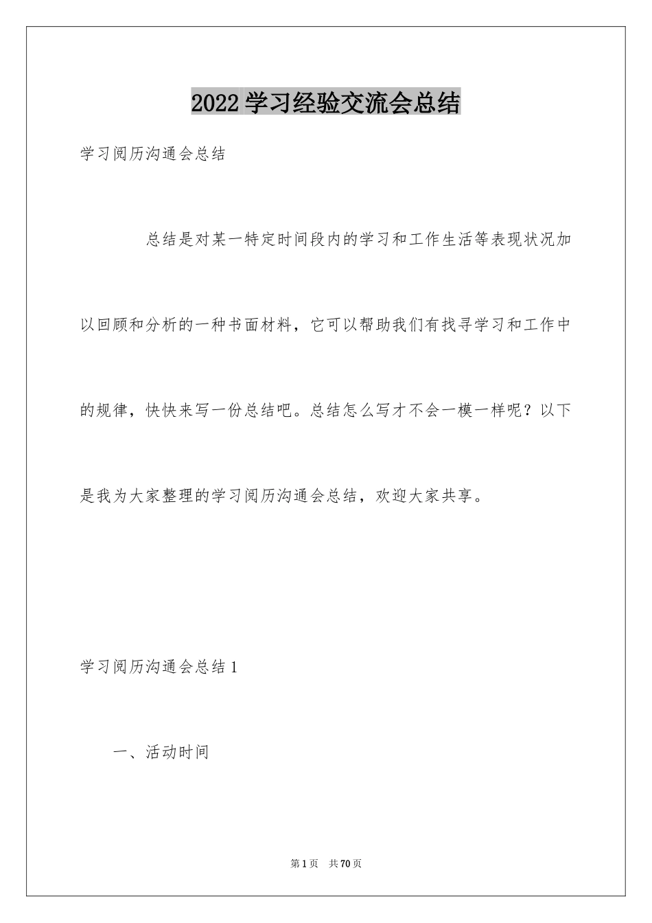 2024学习经验交流会总结_第1页