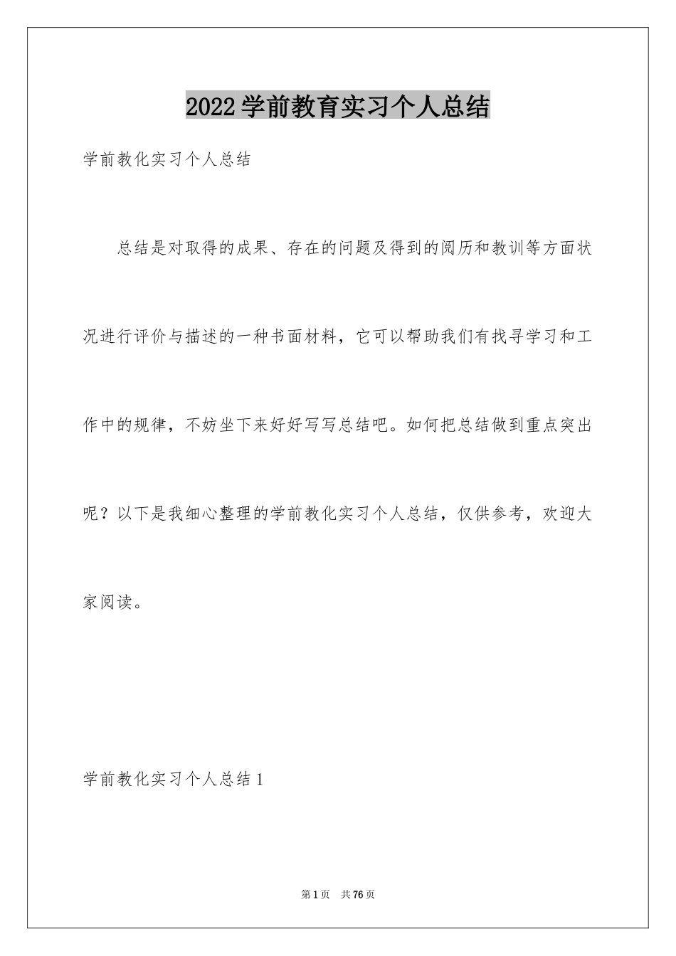 2024学前教育实习个人总结_第1页