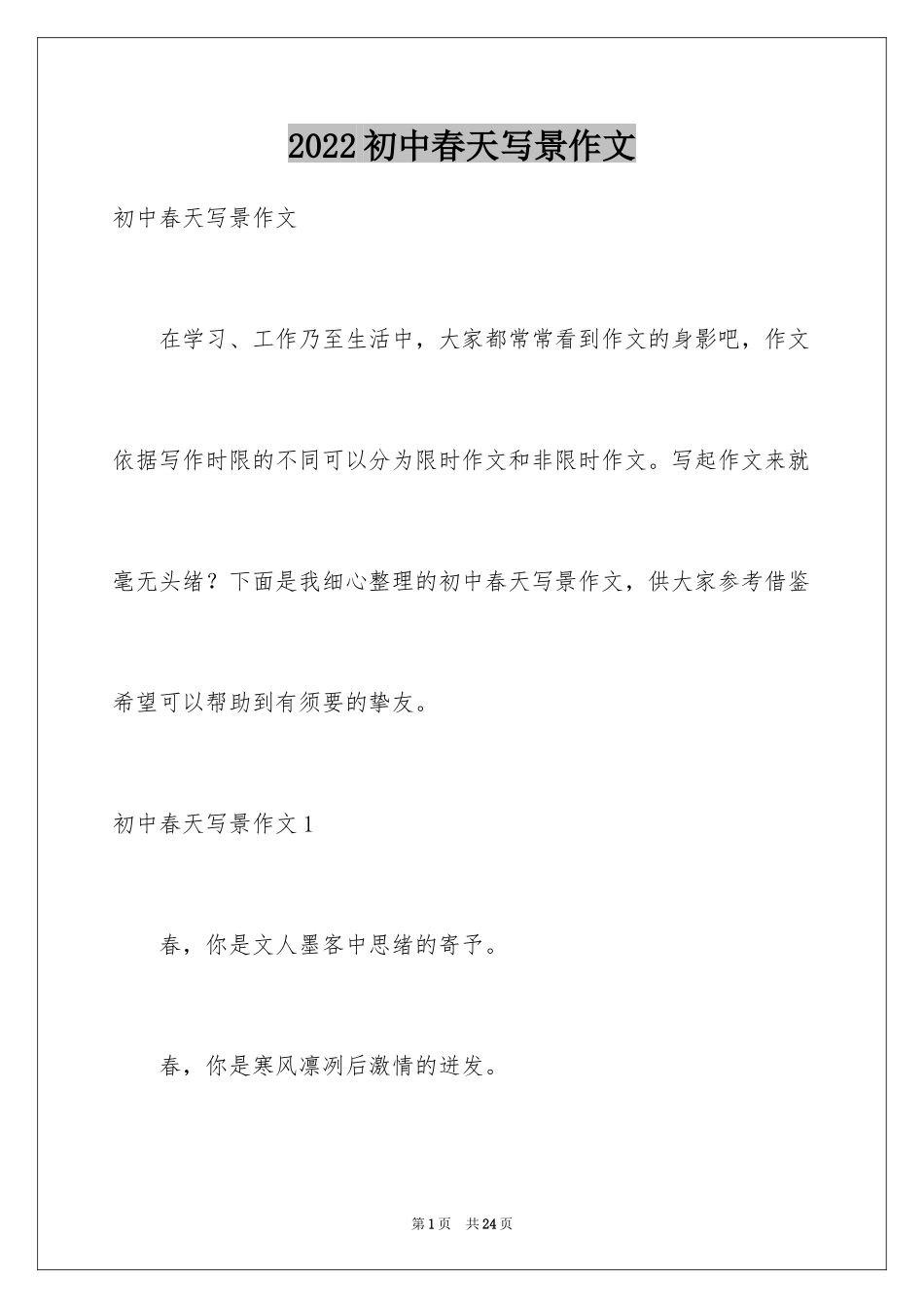 2024初中春天写景作文_1_第1页