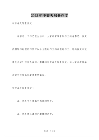 2024初中春天写景作文_1