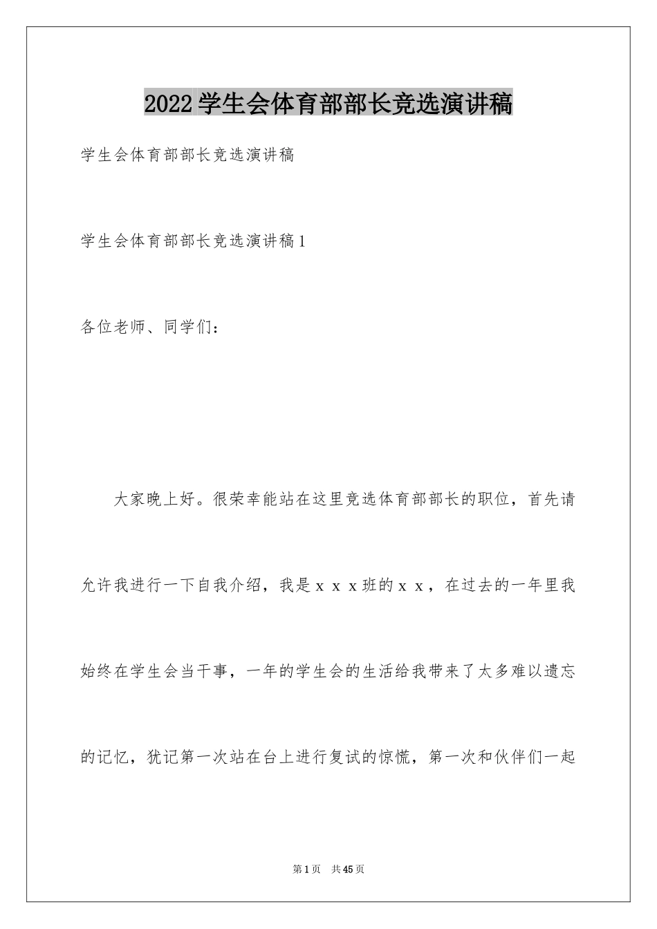 2024学生会体育部部长竞选演讲稿_6_第1页