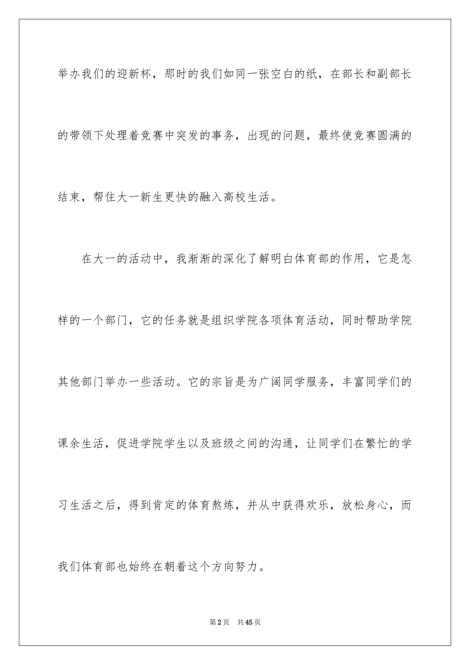 2024学生会体育部部长竞选演讲稿_6_第2页