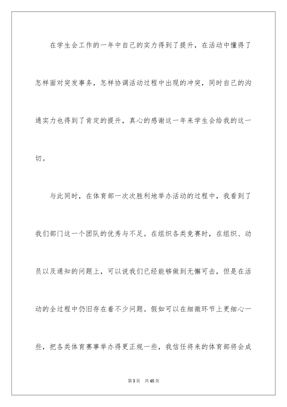 2024学生会体育部部长竞选演讲稿_6_第3页