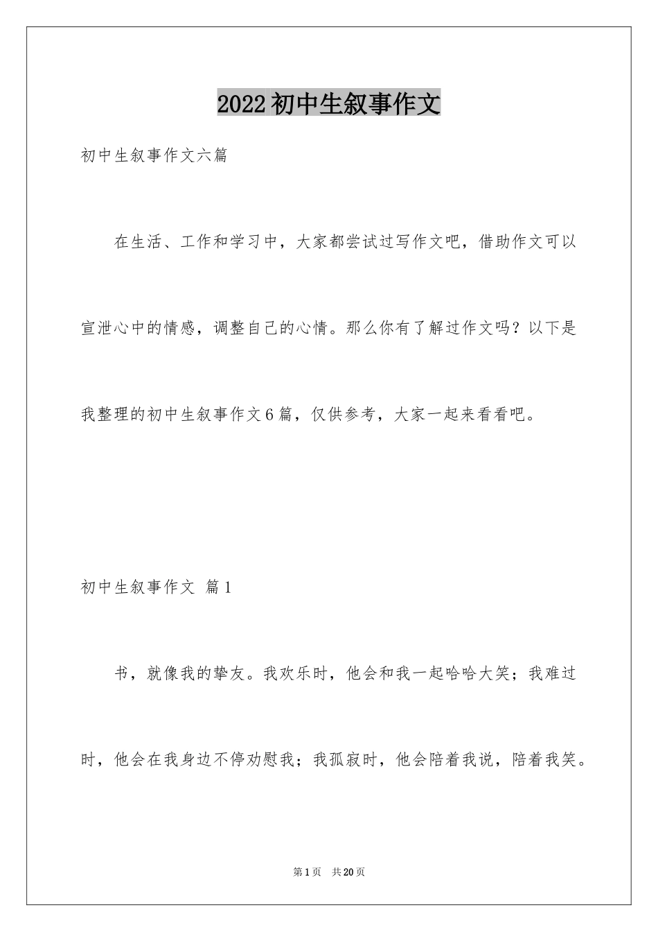 2024初中生叙事作文_47_第1页