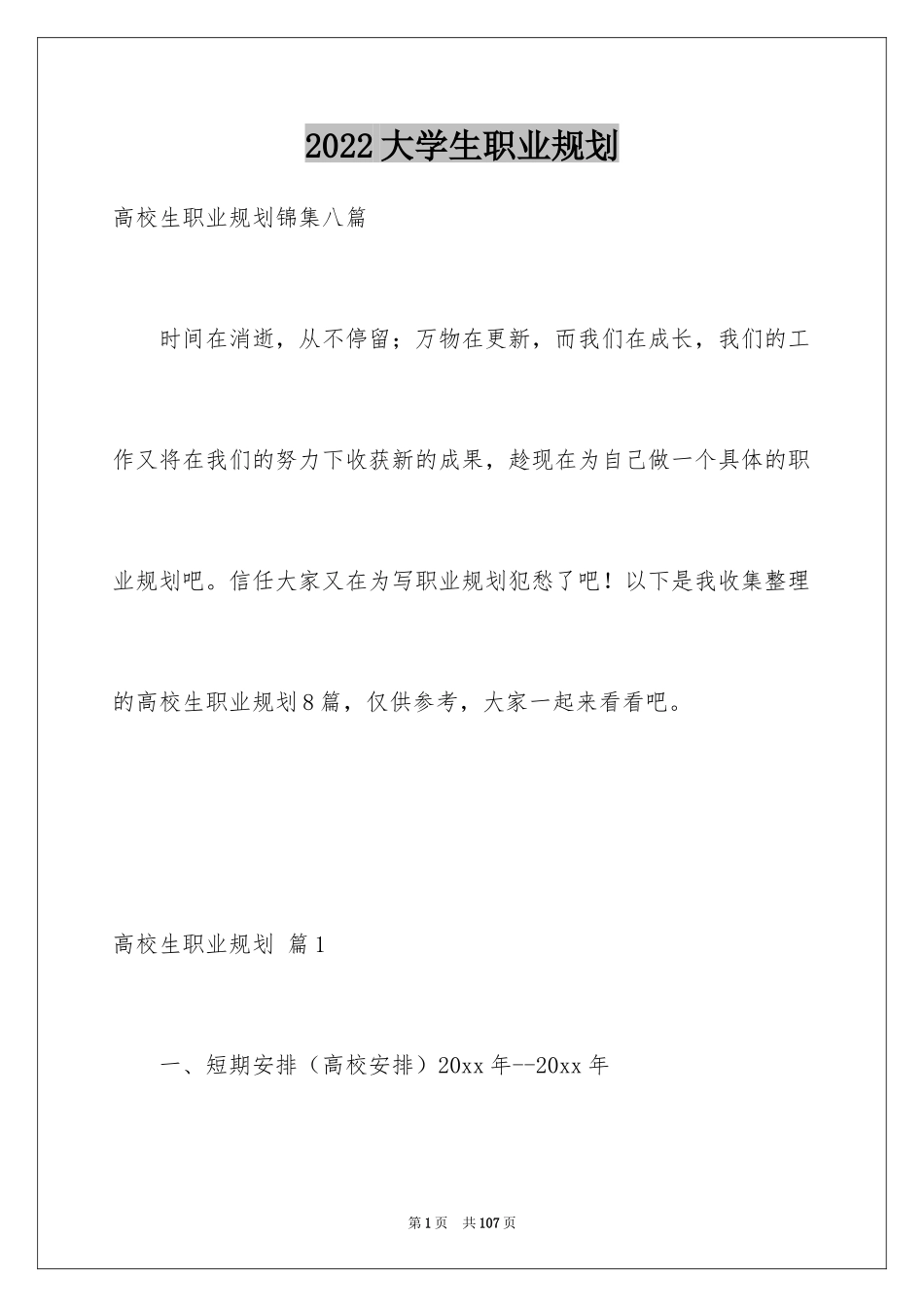 2024大学生职业规划_1263_第1页
