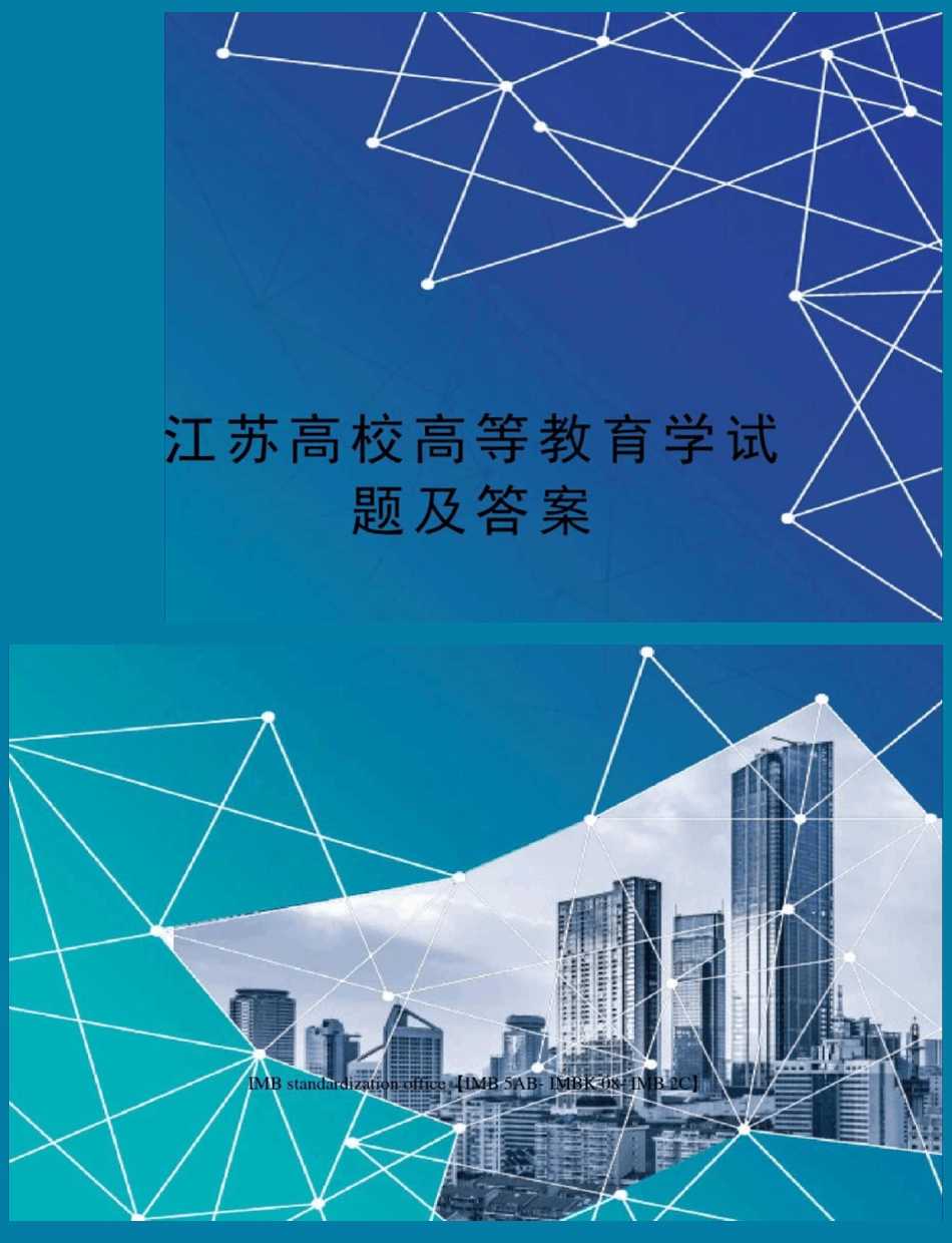 江苏高校高等教育学试题及答案 _第1页