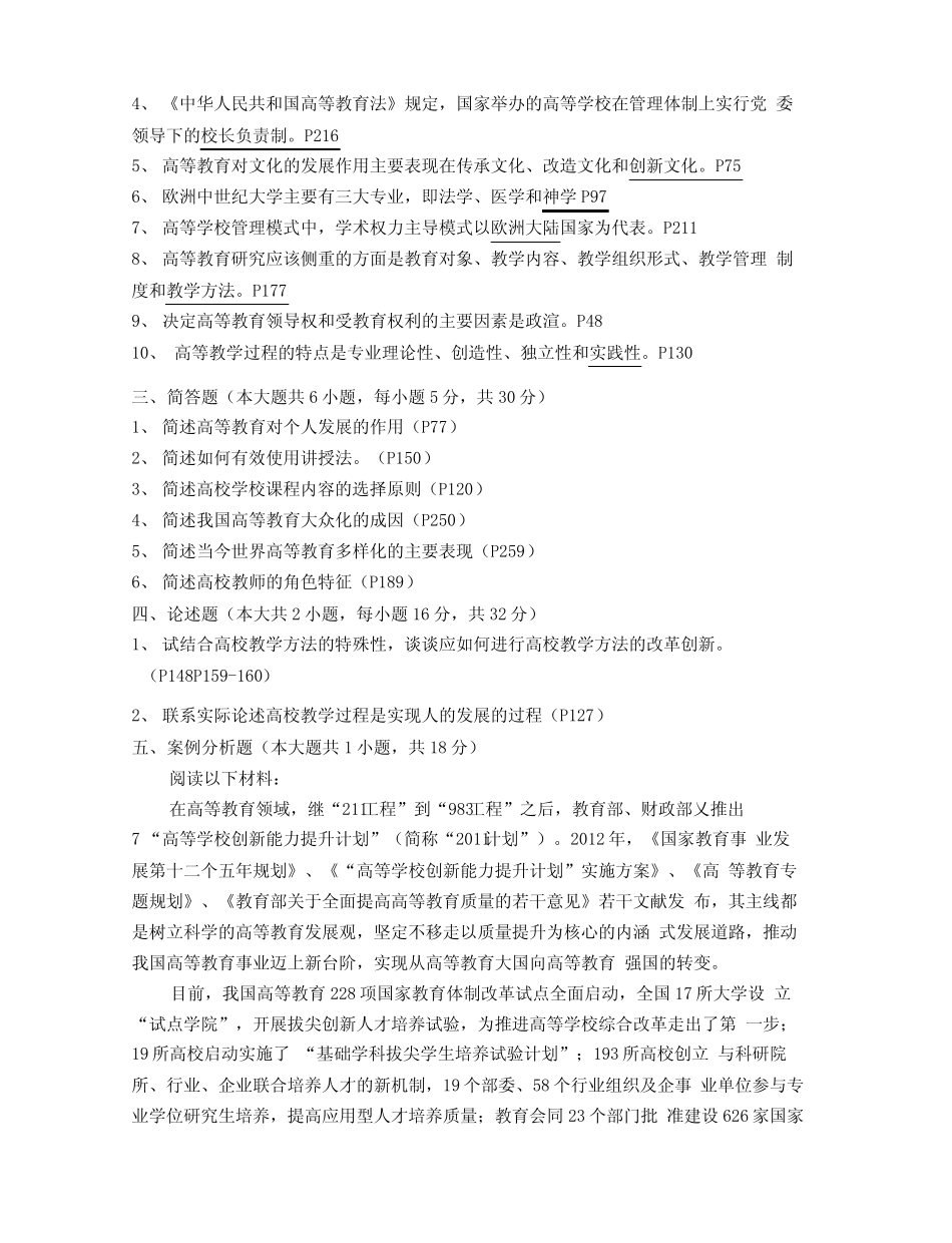 江苏高校高等教育学试题及答案 _第2页