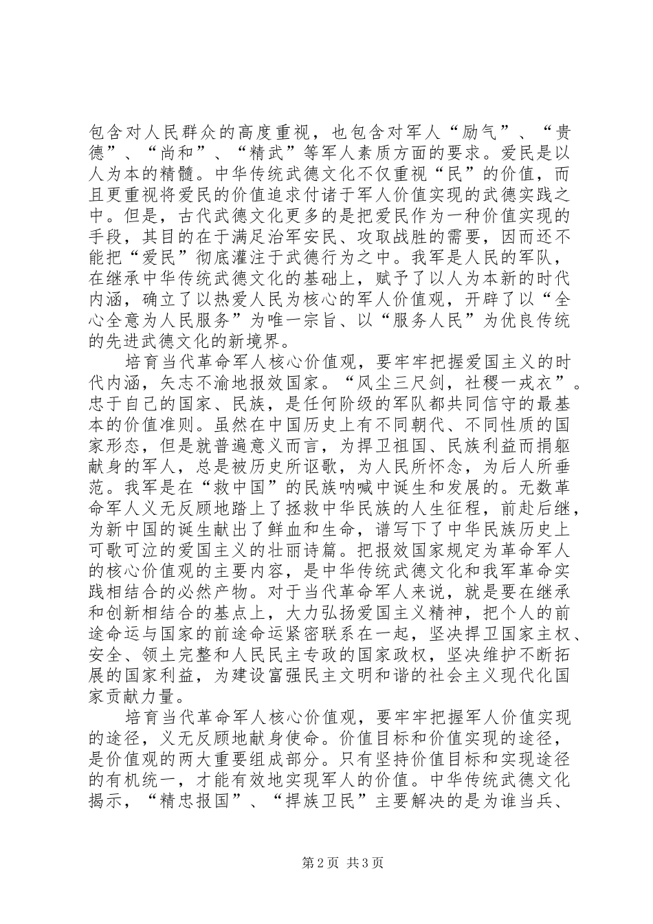 当代军人核心价值观学习心得_第2页